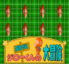 Image n° 1 - screenshots  : Hansei Zaru - Jirou-kun no Daibouken